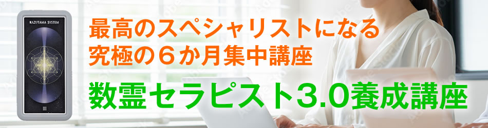 数霊セラピスト3.0養成講座