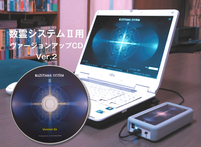 数霊システムⅡ　ヴァージョンアップCD（Ver.2）