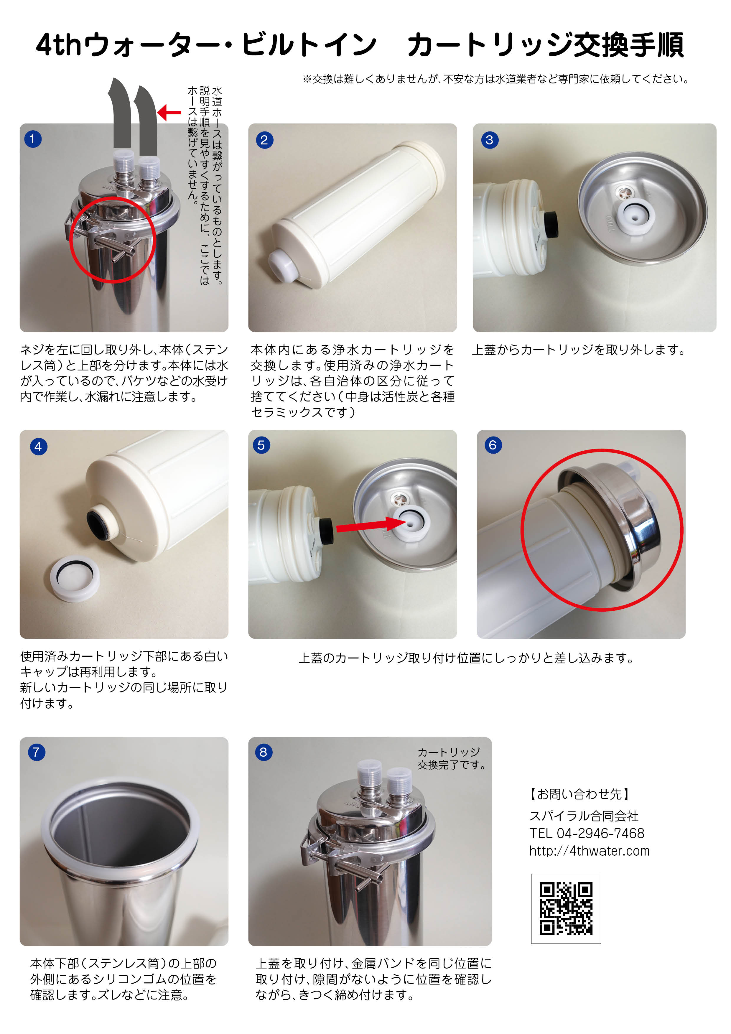 ビルトインカートリッジ交換手順