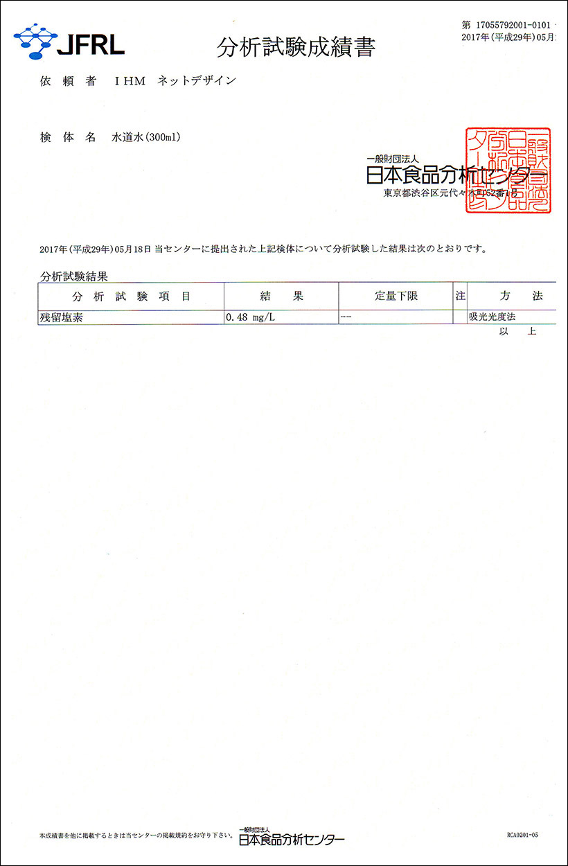 水質検査報告書