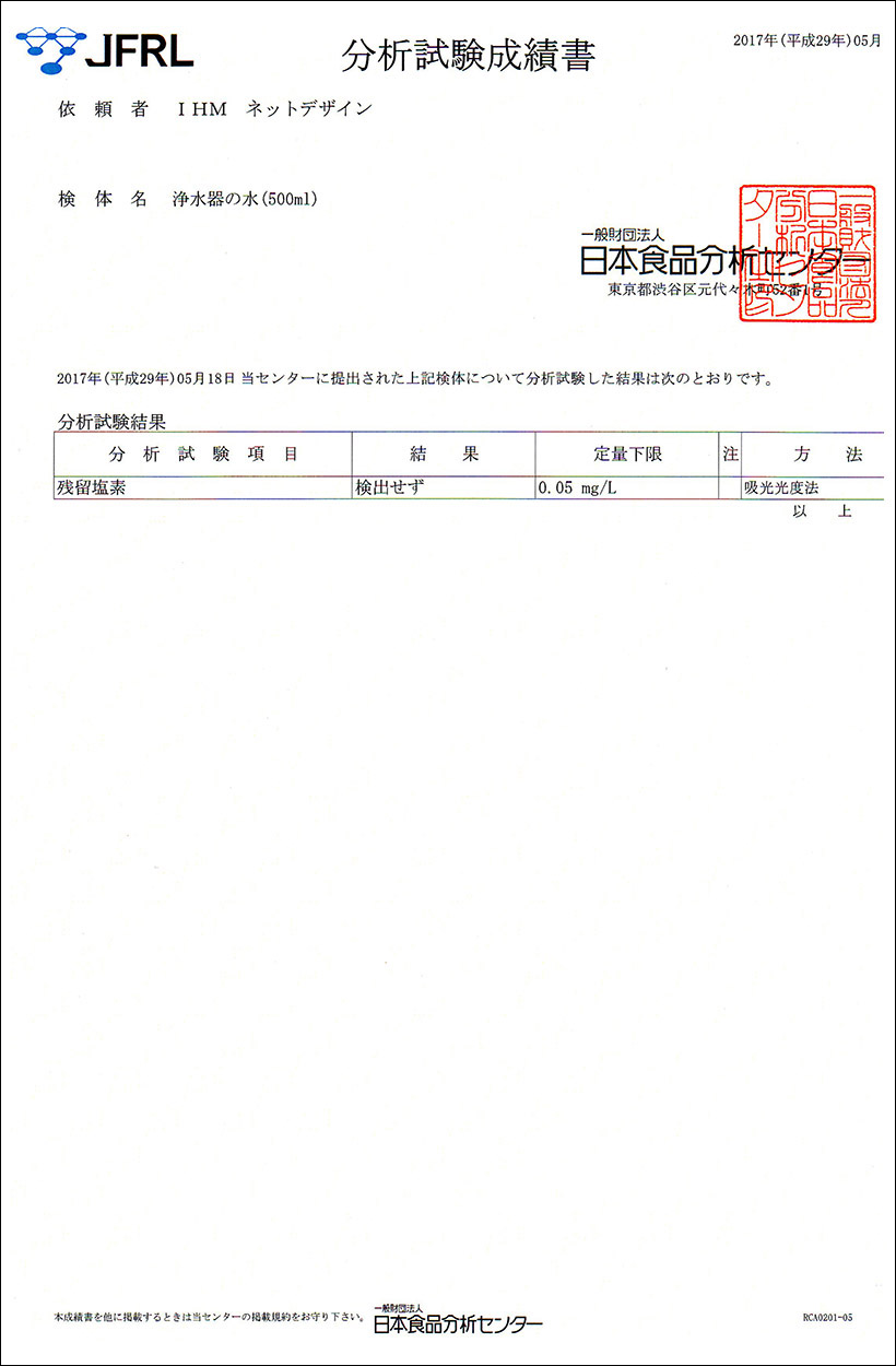 水質検査報告書