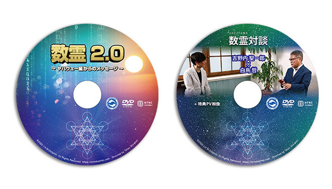 数霊DVD2.0盤面