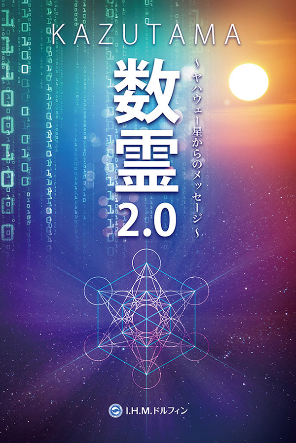 数霊DVD2.0表