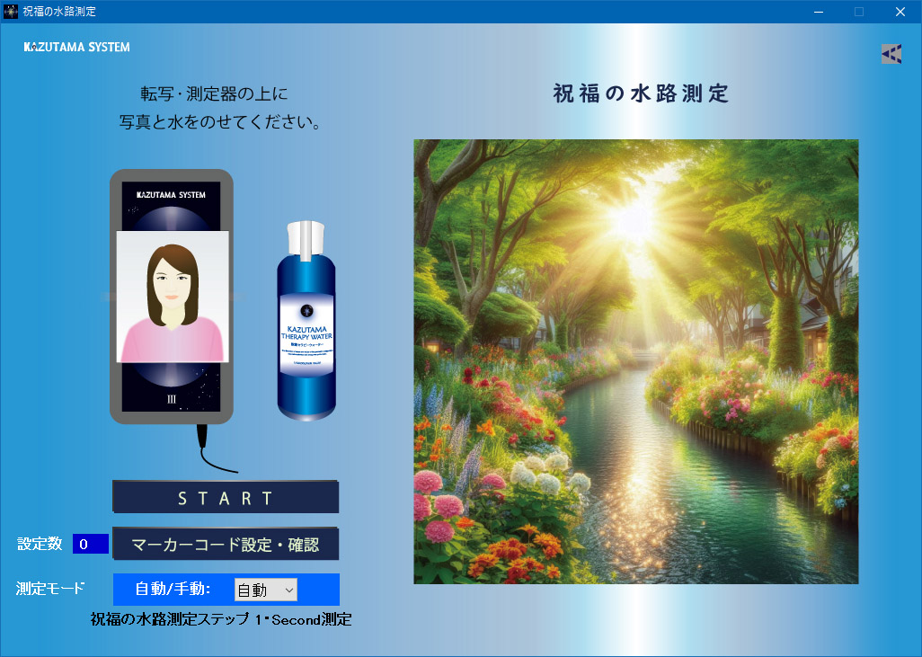 祝福の水路測定画面イメージ図